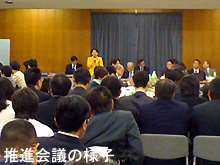 推進会議の様子