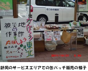静岡のサービスエリアでの缶バッジ販売の様子