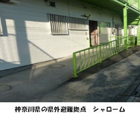神奈川県の県外避難拠点「シャローム」の外観