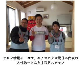 サロン活動の一コマ、エアロビクス元日本代表の大村詠一さんとJDFスタッフ