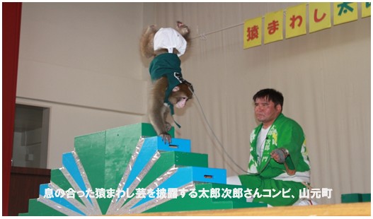 息の合った猿まわし芸を披露する太郎次郎さんコンビ、山本町での様子