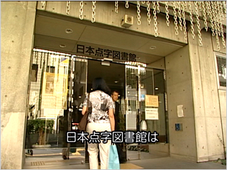 DVD/VHSの中から抜粋した画像-日本点字図書館の外観