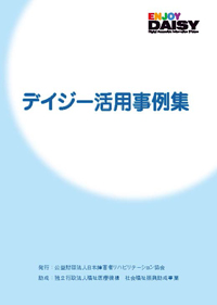 デイジー活用事例集