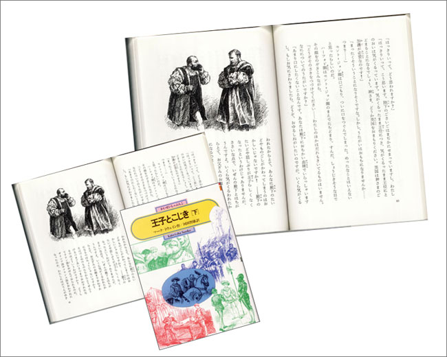 上：「王子とこじき」の大活字本（埼玉福祉会）、左：その原本の偕成社文庫