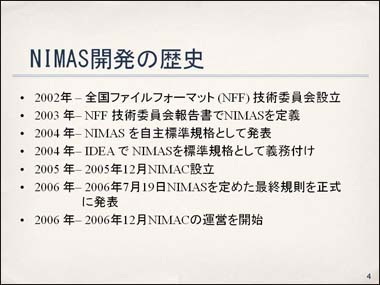 NIMAS開発の歴史