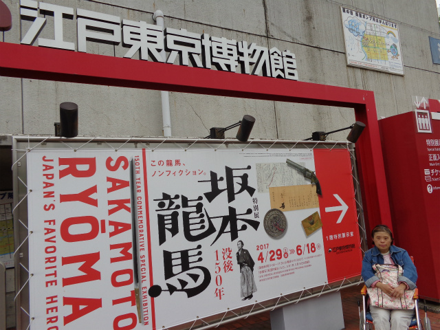 江戸東京博物館坂本龍馬没後150年展覧会ポスターと真理さんの写真