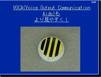VOCA(Voice Output Communication Aids)もより見やすく！丸いボタンに黄色と黒色の縦じま