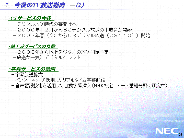 7.今後のTV放送動向-(2)