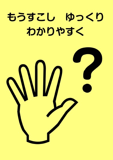 イエローカード：もうすこし、ゆっくり、わかりやすくの文字と手と？のイラストが描いてある
