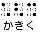 図２　かなの点字と漢字の点字　６点式（かきく）