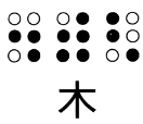 図２　かなの点字と漢字の点字　６点式（木）