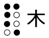 図２　かなの点字と漢字の点字　８点式（木）