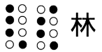 図２　かなの点字と漢字の点字　８点式（林）