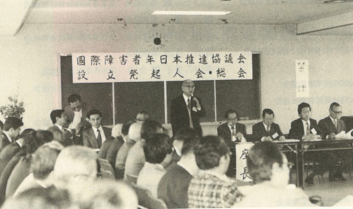 1980年4月19日、国際障害者年日本推進協議会発足