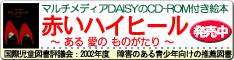 マルチメディアDAISYのCD-ROM付き絵本『赤いハイヒール』発売中