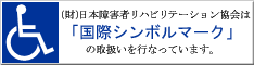 公益財団法人日本リハビリテーション協会は国際シンボルマークの取扱いを行なっています。