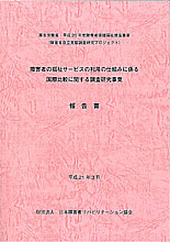 「障害者保健福祉推進事業（障害者自立支援調査研究プロジェクト）」報告書のイメージ画像