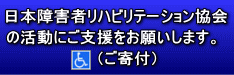 日本障害者リハビリテーション協会の活動にご支援をお願いします。（ご寄付）