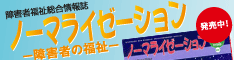 障害者福祉の総合月刊情報誌『ノーマライゼーション』発売中