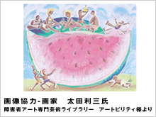 画家 太田利三氏の作品写真