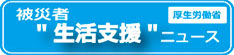 被災者生活支援ニュース（厚生労働省）