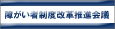 障がい者制度改革推進会議