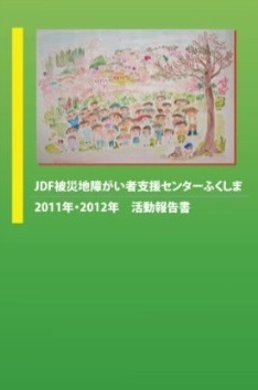 ＪＤＦ被災地障がい者支援センターふくしま 2011年・2012年 活動報告書kindle版の表紙