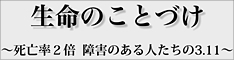 ドキュメンタリー映画「生命のことづけ～死亡率2倍　障害のある人たちの3.11～」のバナー