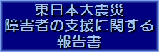 東日本大震災 障害者の支援に関する報告書のバナー