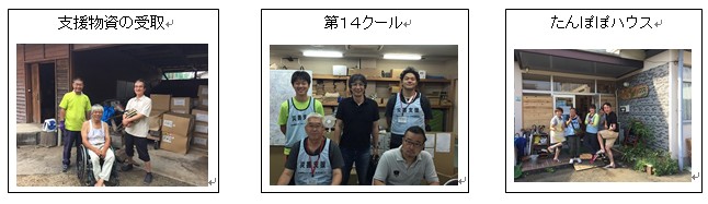 左から支援物資の受取の様子、第14クールのメンバー、たんぽぽハウスの皆さん