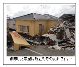 倒壊した家は現在もそのままです。(倒壊した家の写真)