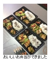 おいしいお弁当ができました（お弁当の写真）