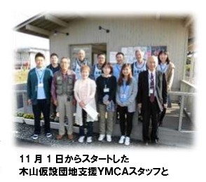 11月1日からスタートした、木山仮設団地支援YMCAスタッフの皆さん
