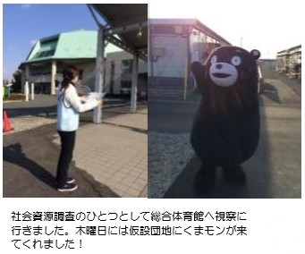 社会資源調査のひとつとして総合体育館へ視察に行く支援員。木曜日には仮設団地にくまモンが来てくれました!
