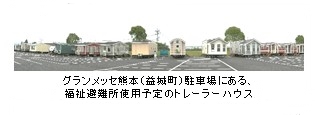 グランメッセ熊本（益城町）駐車場にある、福祉避難所使用予定のトレーラーハウス