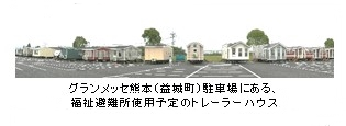 グランメッセ熊本(益城町)駐車場にある、福祉避難所使用予定のトレーラーハウス