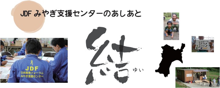 みやぎ支援センターに関わった方の写真ほか