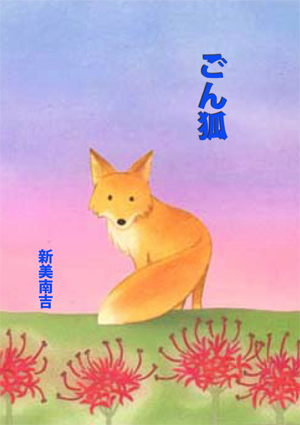 ごんぎつね