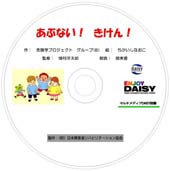 あぶないきけん