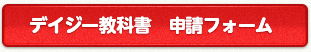 デイジー教科書　申請フォーム