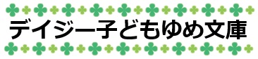 デイジー子どもゆめ文庫アイコン