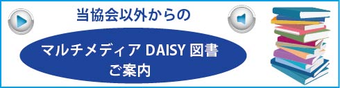 DAISYリスト