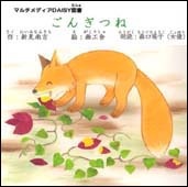 ごんぎつね