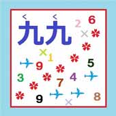 九九