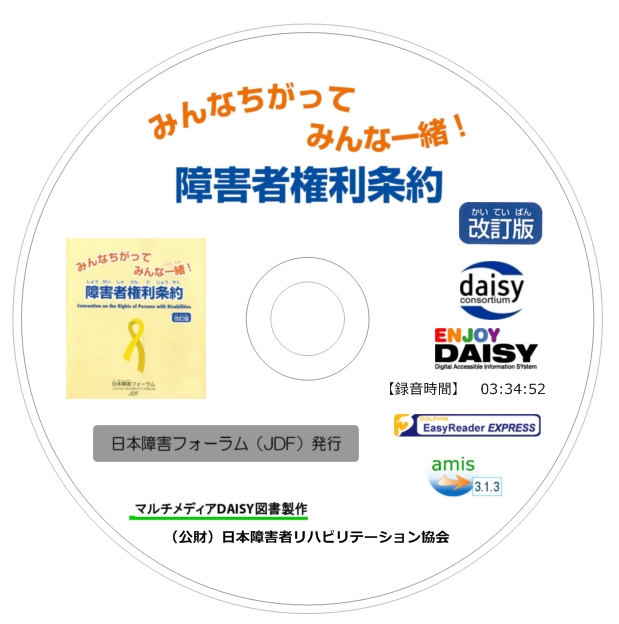 障害者権利条約改訂版