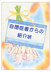 自閉症者からの招待状の絵