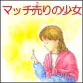 マッチ売りの少女の絵