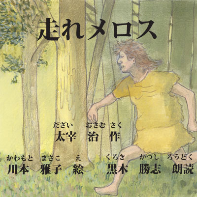 走れメロスの絵
