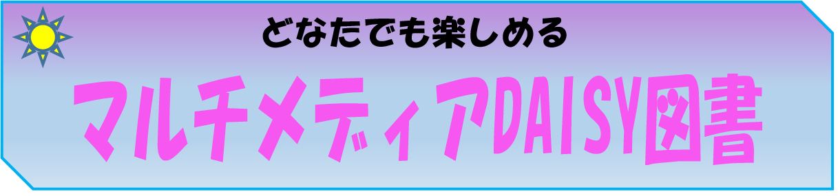 マルチメディアDAISYアイコン