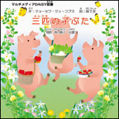 三匹の子ぶたの絵